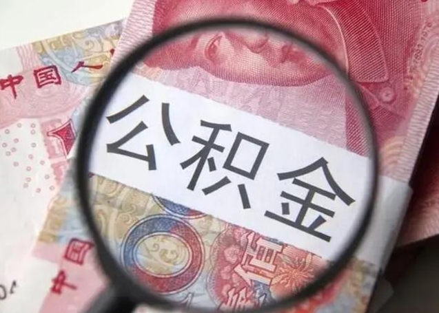 大兴安岭怎么领取个人公积金（怎么领公积金?）
